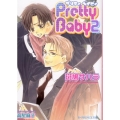 Pretty Baby 2 B-PRINCE文庫 い 3-4