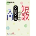 角川短歌ライブラリー 短歌のための文語文法入門