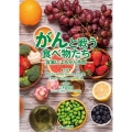 がんと戦う食べ物たち 食事によるがん予防
