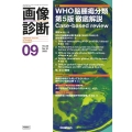 画像診断2023年9月号 Vol.43 No.10 WHO脳腫瘍分類 第5版 徹底解説