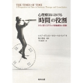 心理療法における「時間」の役割 ミラノ派システミック家族療法の実践