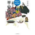 一冊でわかる平安時代 世界のなかの日本の歴史