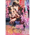 大嫌いな次期騎士団長に嫁いだら、激しすぎる初夜が待っていまし ノーチェブックス