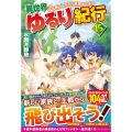 異世界ゆるり紀行 15 子育てしながら冒険者します