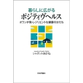 暮らしに広がるポジティヴヘルス オランダ発・レジリエントな健康のかたち