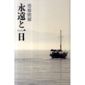 永遠と一日