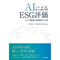 AIによるESG評価 モデル構築と情報開示分析