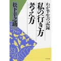 私の行き方考え方 わが半生の記録 PHP文庫 マ 5-5
