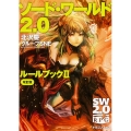 ソード・ワールド2.0 ルールブックII 改訂版