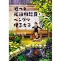 嘘つき就職相談員とヘンクツ理系女子 角川文庫 ま 43-1
