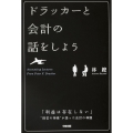 ドラッカーと会計の話をしよう