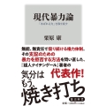 現代暴力論 「あばれる力」を取り戻す 角川新書 K- 43