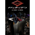 ガッチャマン 角川文庫 ん 101-1