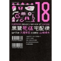 黒鷺死体宅配便 18 角川コミックス・エース 91-26