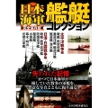 日本海軍艦艇コレクション 完全保存版