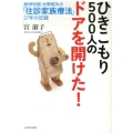 ひきこもり500人のドアを開けた! 精神科医・水野昭夫の「往診家族療法」37年の記録