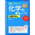 カラー改訂版 理系なら知っておきたい 化学の基本ノート[有機化学編]