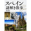 スペイン謎解き散歩