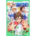 飛べ!ぼくらの海賊船 角川つばさ文庫 A た 1-1