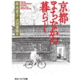 京都 まちなかの暮らし
