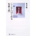 ここからはじめる短歌入門 角川選書 475