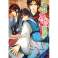 宮廷神官物語双璧の王子 角川ビーンズ文庫 39-10