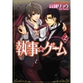 執事★ゲーム 2 あすかコミックスCL-DX