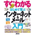 すぐわかる はじめて学ぶ インターネット&メール入門 パソコンでもスマホでも使える