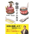 缶詰だよ人生は