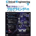 Clinical Engineering 2023年9月号 臨床工学ジャーナル