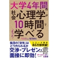 大学4年間の社会心理学が10時間でざっと学べる