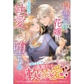 白薔薇の花嫁は王太子の執愛に堕ちる ノーチェブックス