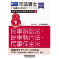 司法書士 スタンダード合格テキスト 8 民事訴訟法・民事執行法・民事保全法 第5版 STANDARDSYSTEM