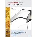 Autodesk Inventor 2024公式トレーニング