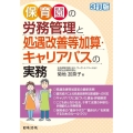 保育園の労務管理と処遇改善等加算・キャリアパスの実務 3訂版