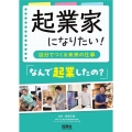 起業家になりたい!～自分でつくる未来の仕事～「なんで起業した