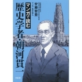 マンガで読む歴史学者・朝河貫一