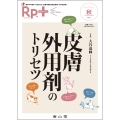 Rp.+(レシピプラス)2023年秋号 Vol.22 No.4 皮膚外用剤のトリセツ