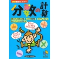 算数基礎マスター分数の計算 日能研ブックス