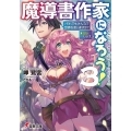 魔導書作家になろう! 3 電撃文庫 み 21-7