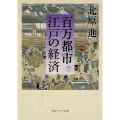 百万都市 江戸の経済