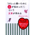 「さらっと書いたのに心が伝わった!」という文章が作れる