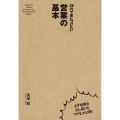 20代で身につけたい 営業の基本
