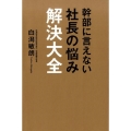 幹部に言えない社長の悩み解決大全