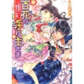 百花の守り主さま 一念発起の弟子入り志願! 角川ビーンズ文庫 97-1