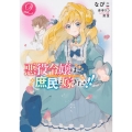 悪役令嬢は、庶民に嫁ぎたい!! 2 FLOS COMIC