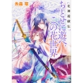 ちとせに遊べ、この花世界 花神遊戯伝 角川ビーンズ文庫 83-12