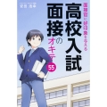 面接官に好印象を与える 高校入試面接のオキテ55