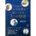 どんな仕事も楽しくなる3つの物語 中経の文庫 ふ 13-2