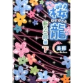 桜龍 新たな絆編 下 魔法のiらんど文庫 み 7-4